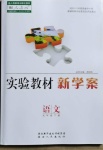 2021年實(shí)驗(yàn)教材新學(xué)案九年級(jí)語(yǔ)文下冊(cè)人教版