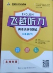 2021年飛越聽力英語訓(xùn)練與測試八年級下冊人教版