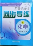 2021年新課標(biāo)教材同步導(dǎo)練九年級(jí)化學(xué)下冊(cè)魯教版