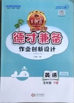 2021年王朝霞德才兼?zhèn)渥鳂I(yè)創(chuàng)新設(shè)計五年級英語下冊Join in