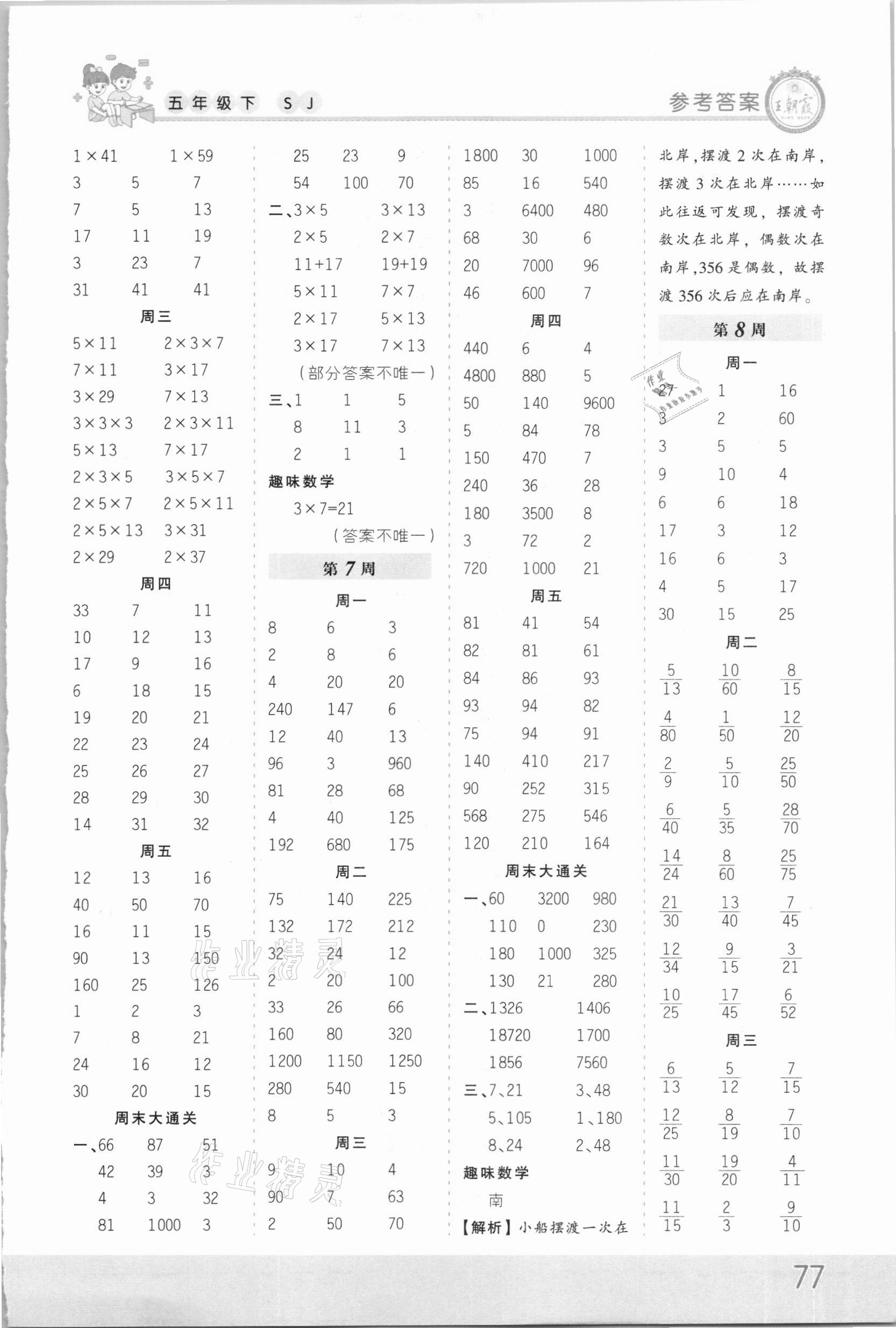 2021年王朝霞口算小達人五年級數(shù)學(xué)下冊蘇教版 第3頁