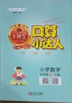 2021年王朝霞口算小達人五年級數(shù)學(xué)下冊蘇教版