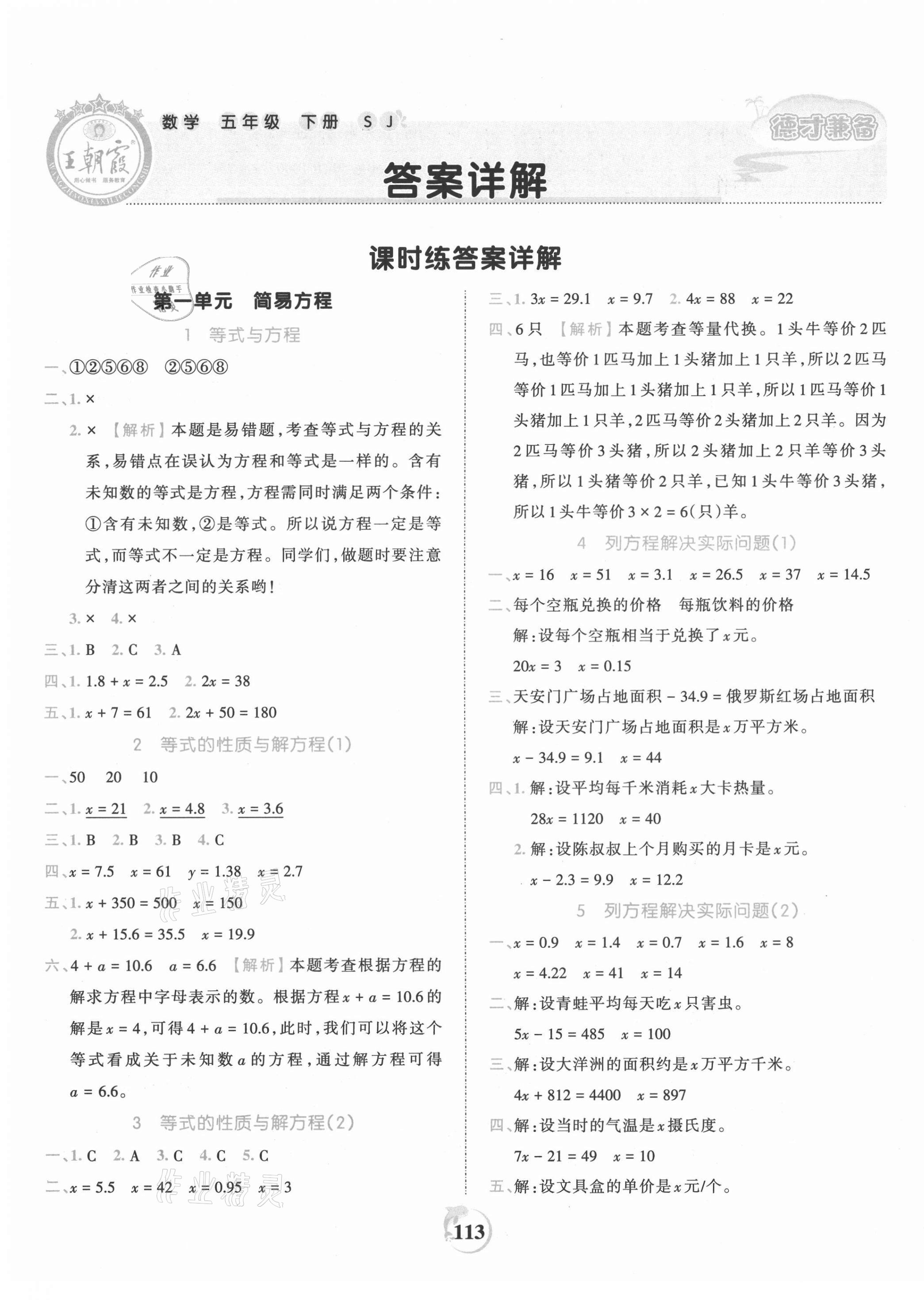 2021年王朝霞德才兼?zhèn)渥鳂I(yè)創(chuàng)新設(shè)計(jì)五年級(jí)數(shù)學(xué)下冊(cè)蘇教版 第1頁(yè)