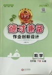 2021年王朝霞德才兼备作业创新设计五年级数学下册苏教版