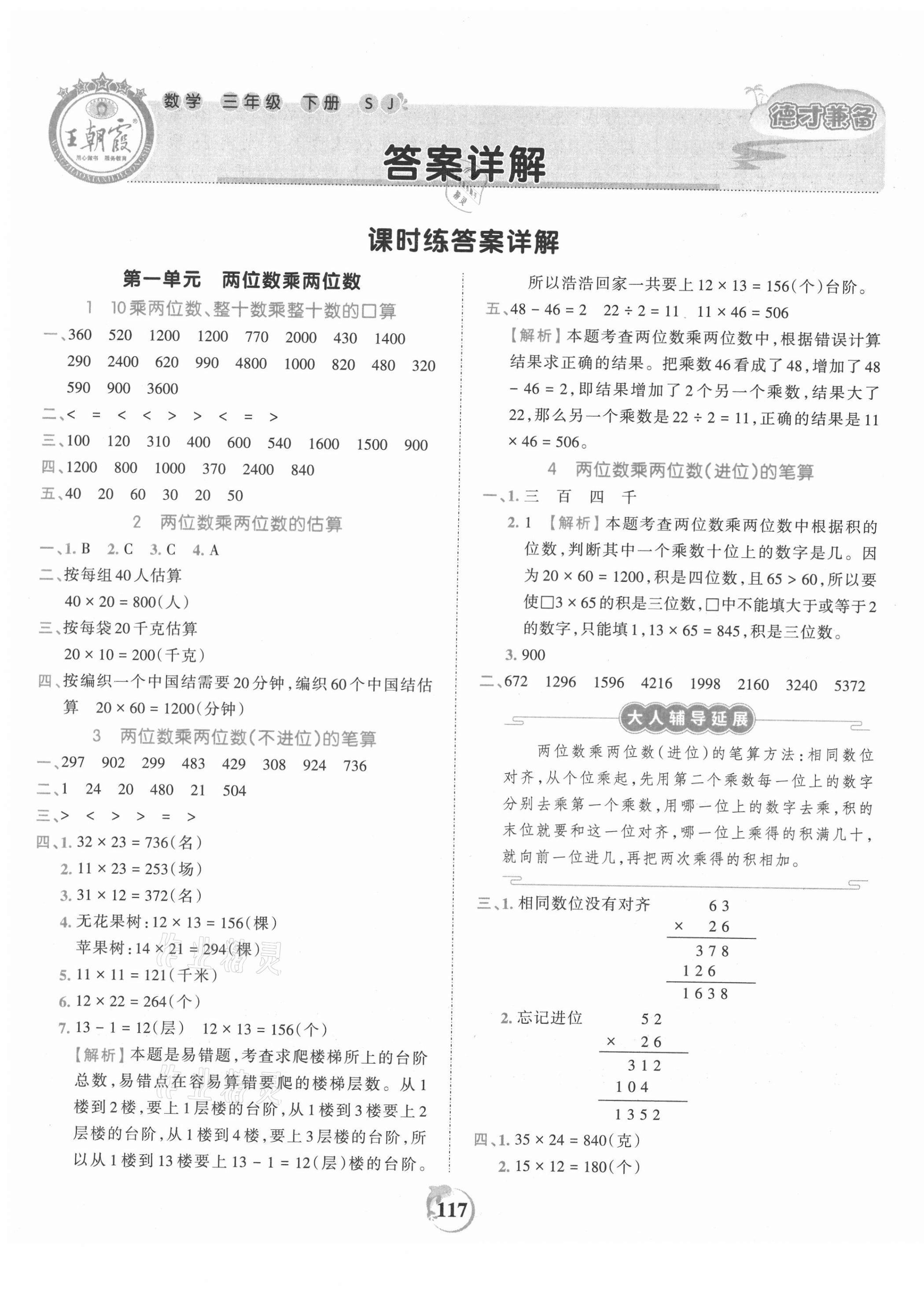 2021年王朝霞德才兼备作业创新设计三年级数学下册苏教版 第1页