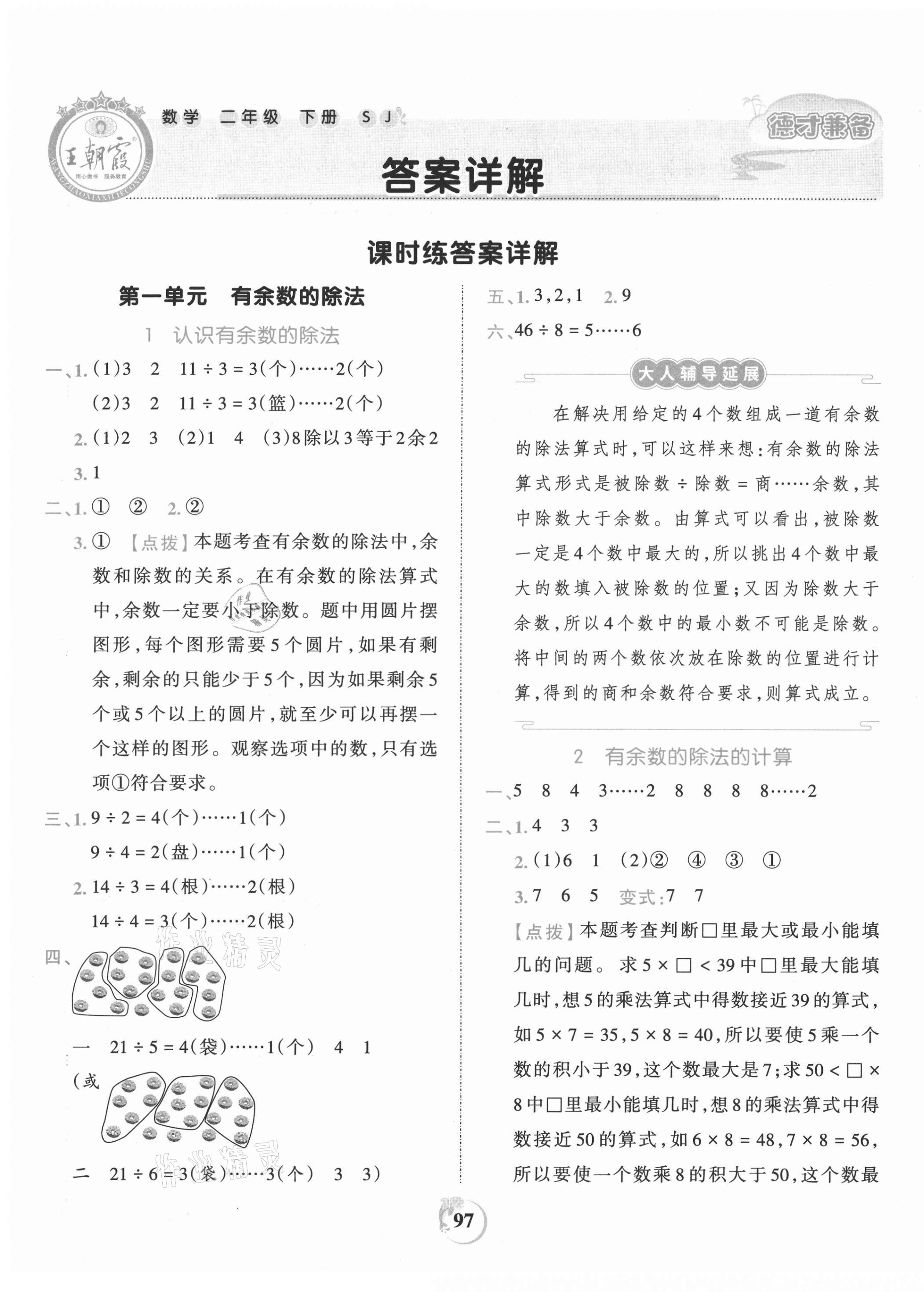 2021年王朝霞德才兼?zhèn)渥鳂I(yè)創(chuàng)新設(shè)計(jì)二年級(jí)數(shù)學(xué)下冊(cè)蘇教版 第1頁(yè)