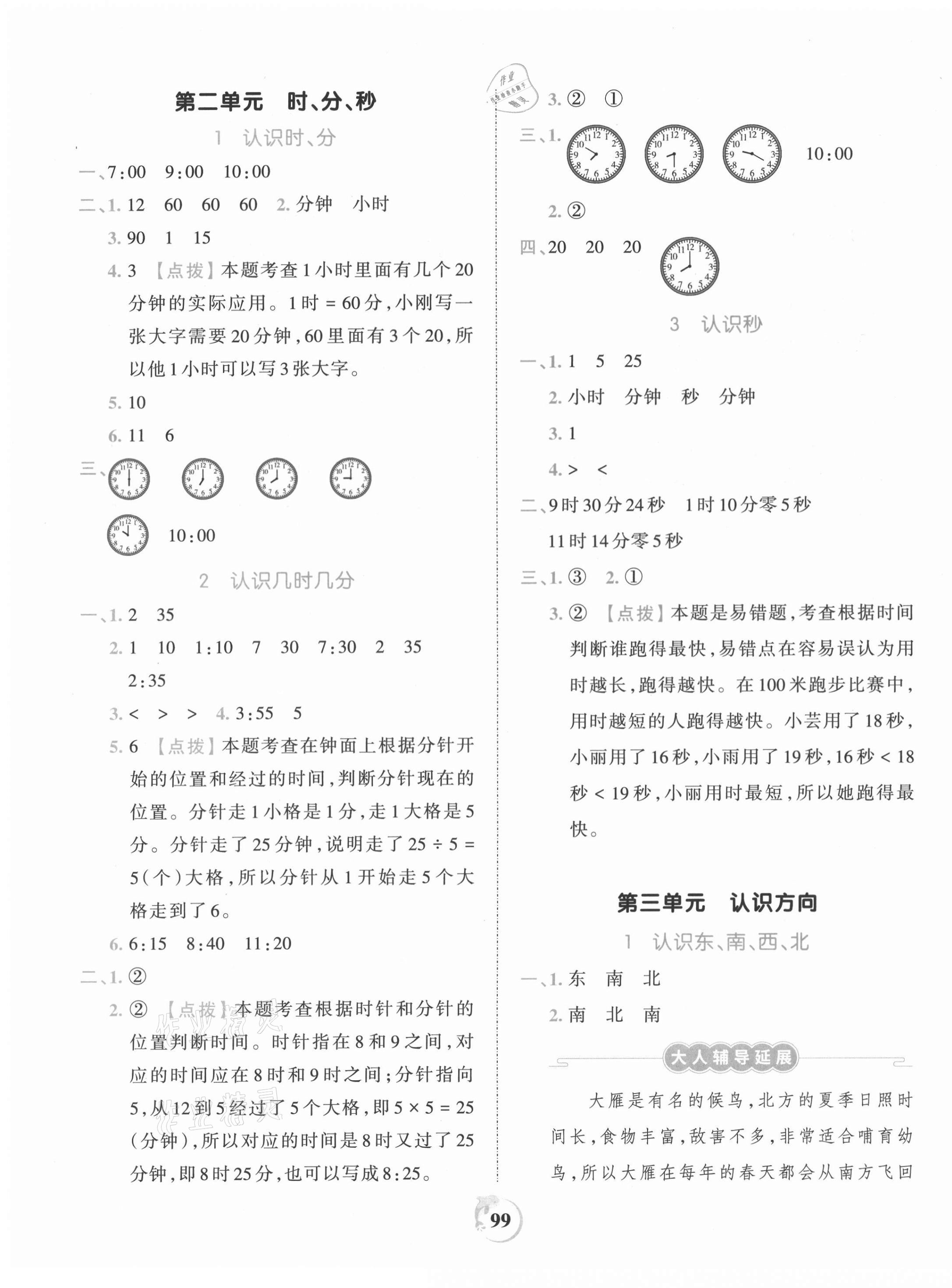 2021年王朝霞德才兼?zhèn)渥鳂I(yè)創(chuàng)新設(shè)計(jì)二年級(jí)數(shù)學(xué)下冊(cè)蘇教版 第3頁(yè)