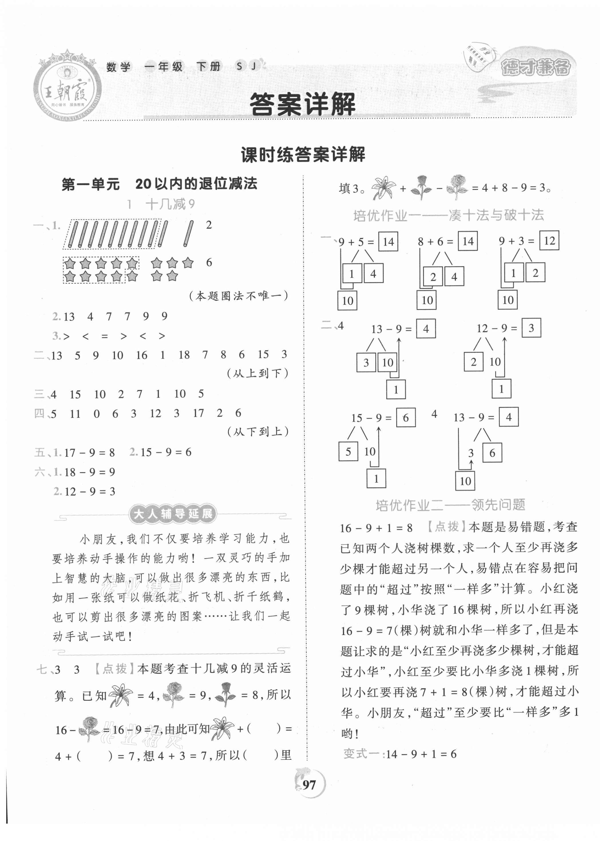 2021年王朝霞德才兼?zhèn)渥鳂I(yè)創(chuàng)新設(shè)計一年級數(shù)學(xué)下冊蘇教版 第1頁