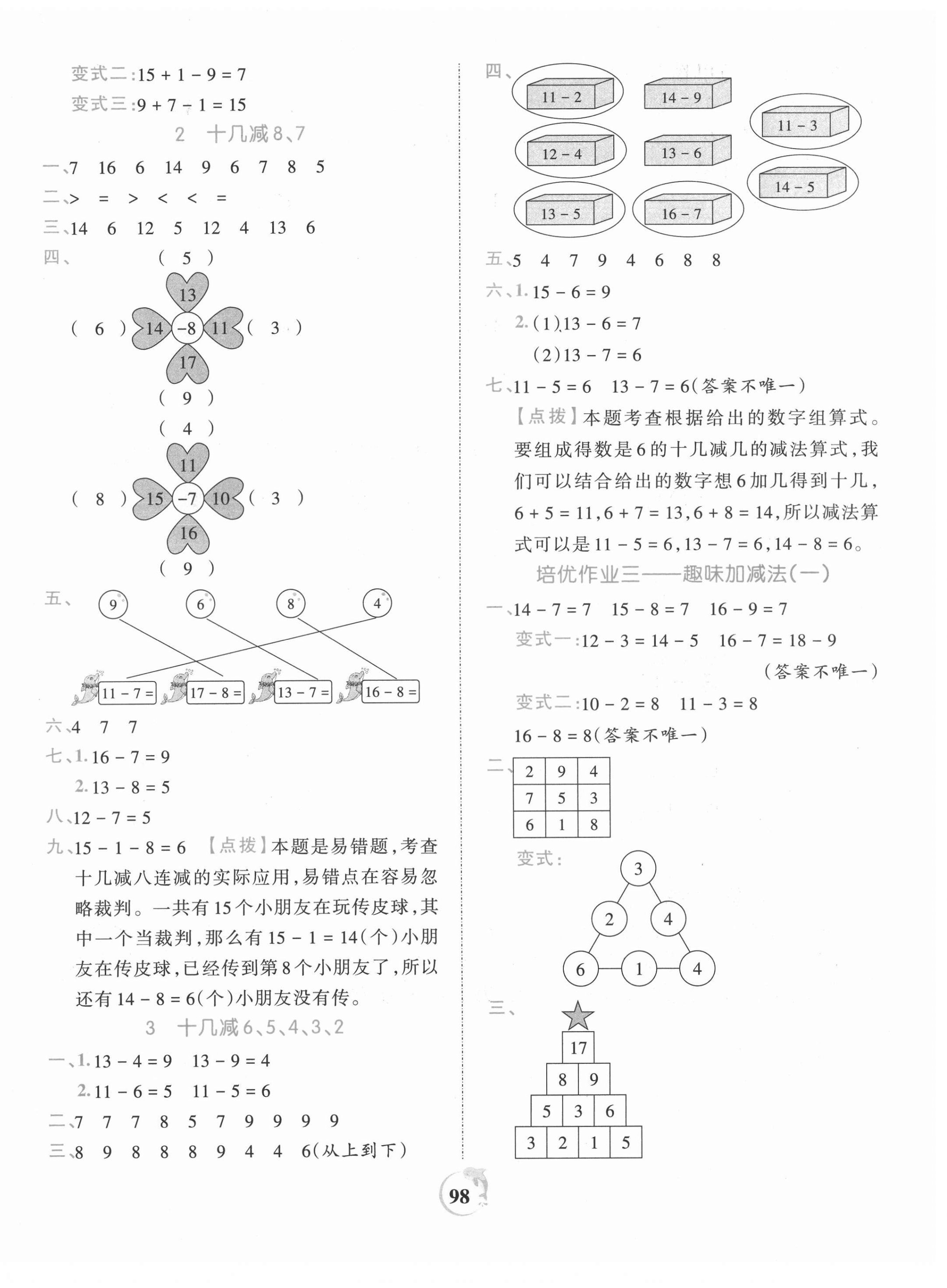 2021年王朝霞德才兼?zhèn)渥鳂I(yè)創(chuàng)新設(shè)計(jì)一年級數(shù)學(xué)下冊蘇教版 第2頁