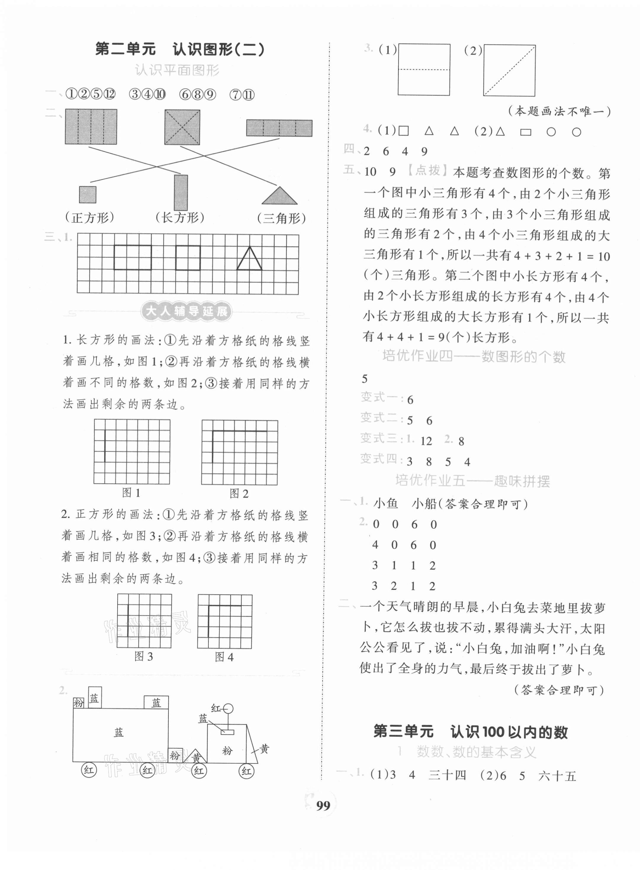 2021年王朝霞德才兼?zhèn)渥鳂I(yè)創(chuàng)新設(shè)計(jì)一年級(jí)數(shù)學(xué)下冊(cè)蘇教版 第3頁(yè)