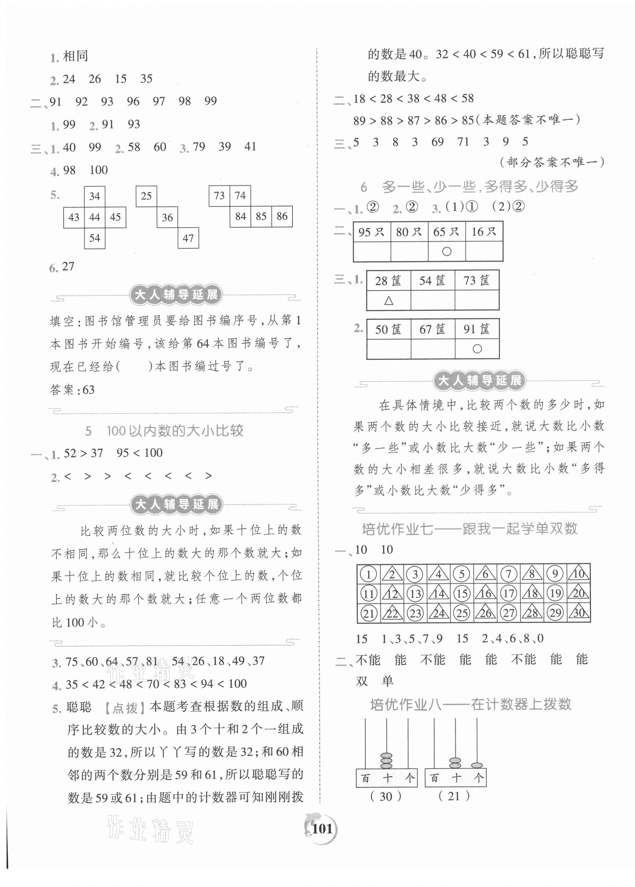 2021年王朝霞德才兼?zhèn)渥鳂I(yè)創(chuàng)新設(shè)計(jì)一年級(jí)數(shù)學(xué)下冊(cè)蘇教版 第5頁(yè)