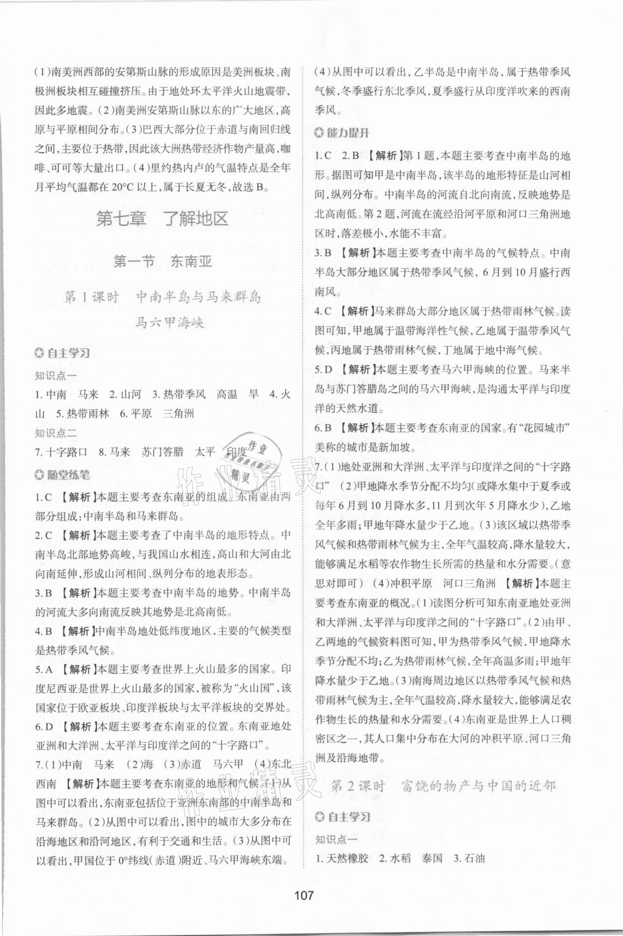 2021年新課程學(xué)習(xí)與評(píng)價(jià)七年級(jí)地理下冊(cè)湘教版 第5頁(yè)