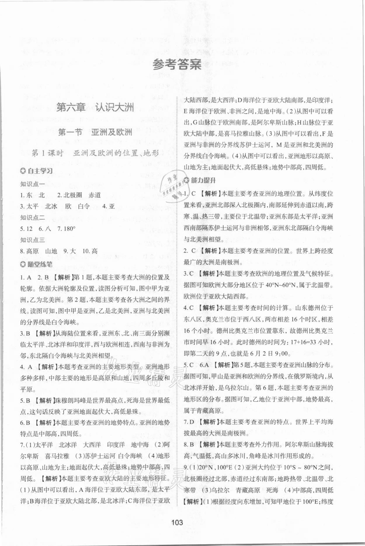 2021年新課程學(xué)習(xí)與評價七年級地理下冊湘教版 第1頁