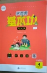 2021年學(xué)而思基本功同步練四年級英語下冊人教PEP版