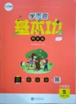 2021年學(xué)而思基本功同步練五年級(jí)英語(yǔ)下冊(cè)人教PEP版