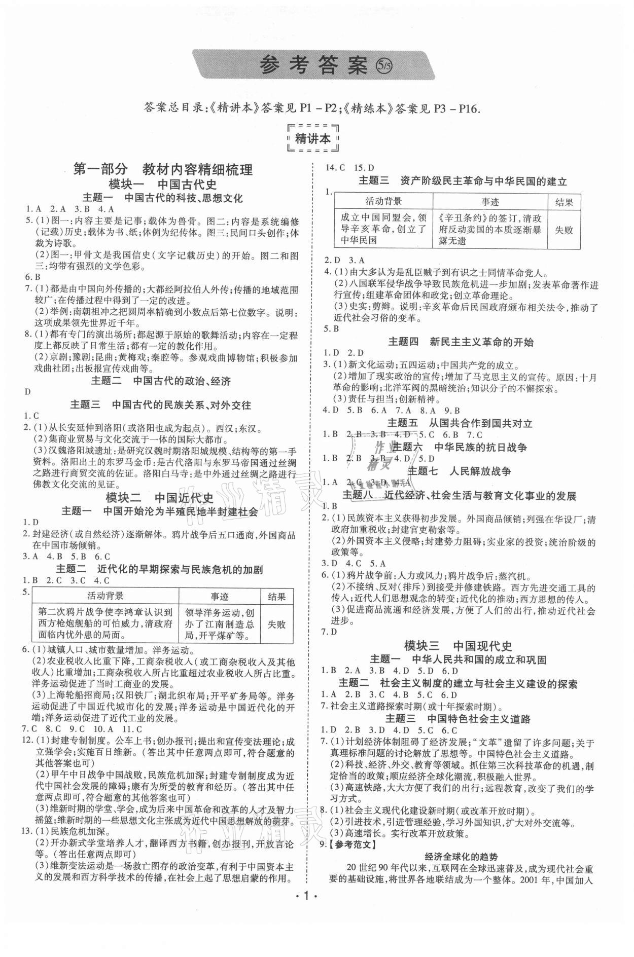 2021年领航中考一本通历史河南专版 第1页