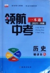 2021年领航中考一本通历史河南专版