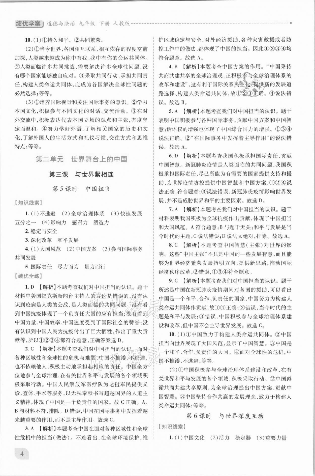 2021年績優(yōu)學(xué)案九年級道德與法治下冊人教版 第4頁