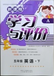 2021年新課程學(xué)習(xí)與評價五年級英語下冊人教版