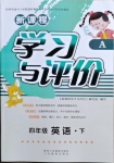 2021年新課程學習與評價四年級英語下冊人教版