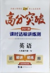 2021年高分突破課時(shí)達(dá)標(biāo)講練測八年級英語下冊外研版