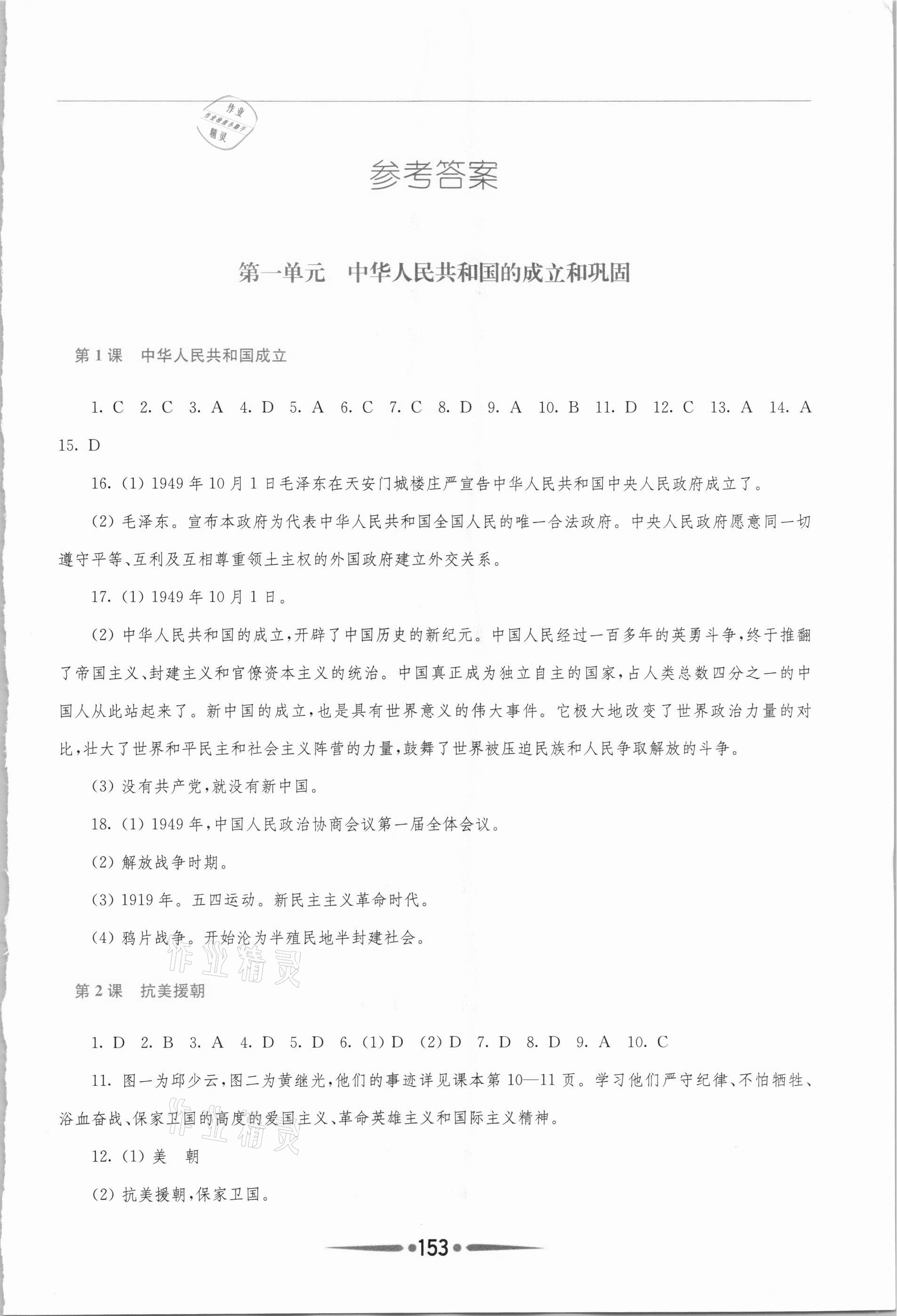 2021年新課程學(xué)習(xí)指導(dǎo)八年級(jí)歷史下冊(cè)人教版 第1頁