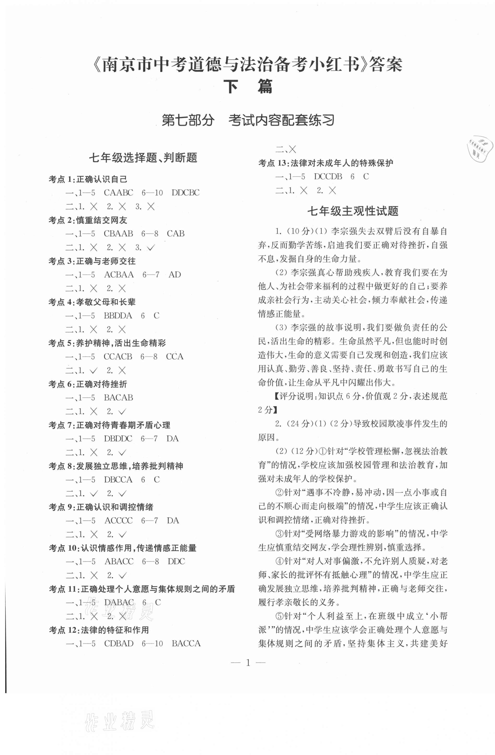 2021年南京市中考備考小紅書(shū)道德與法治 第1頁(yè)