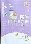 2021年同步練習冊三年級英語下冊三起外研版文心出版社