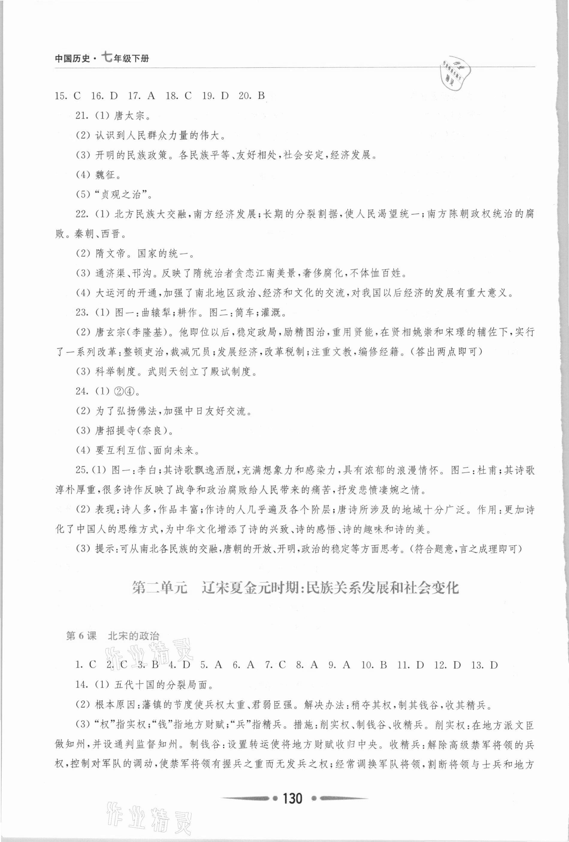 2021年新課程學(xué)習(xí)指導(dǎo)七年級(jí)歷史下冊(cè)人教版 第4頁