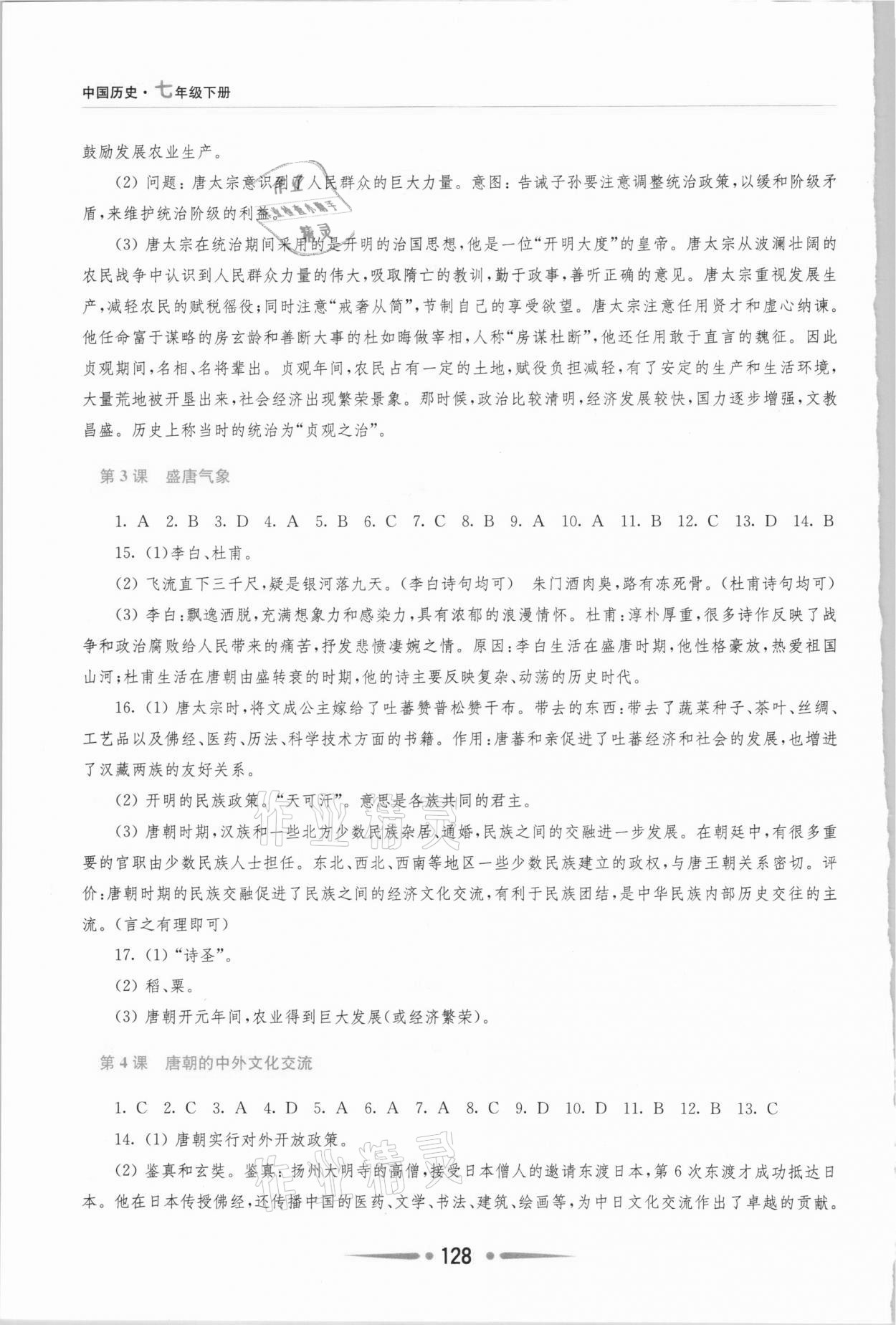 2021年新课程学习指导七年级历史下册人教版 第2页