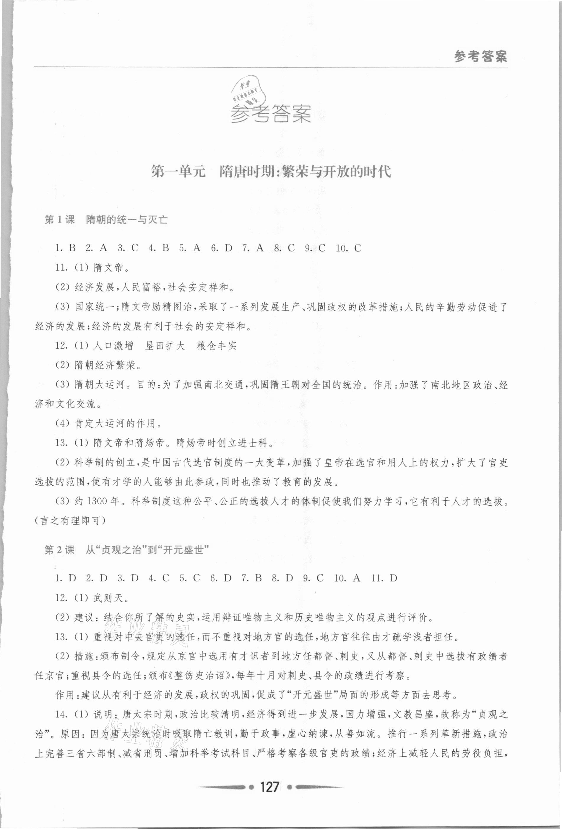 2021年新課程學(xué)習(xí)指導(dǎo)七年級(jí)歷史下冊(cè)人教版 第1頁(yè)