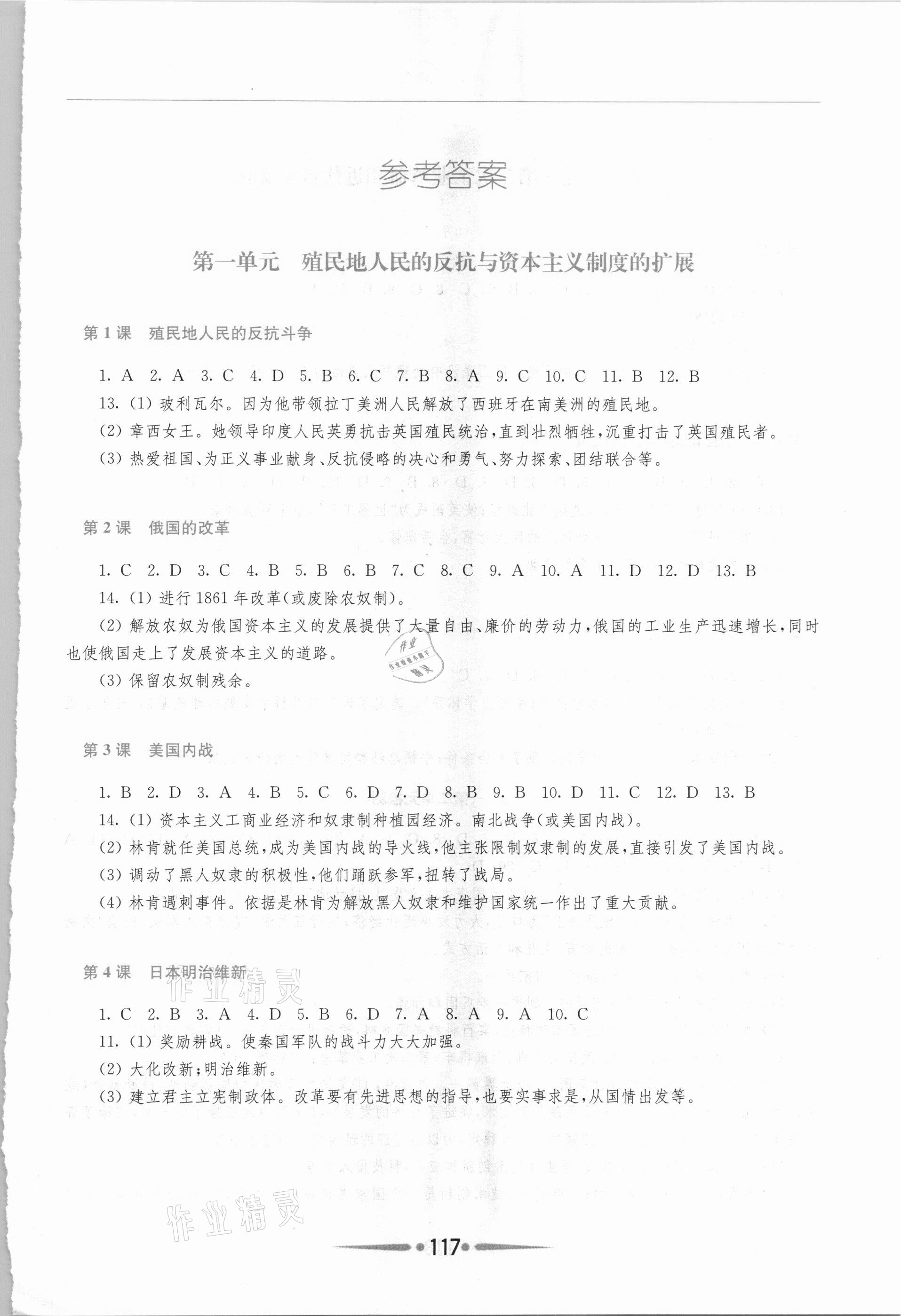 2021年新課程學(xué)習(xí)指導(dǎo)九年級歷史下冊人教版 參考答案第1頁