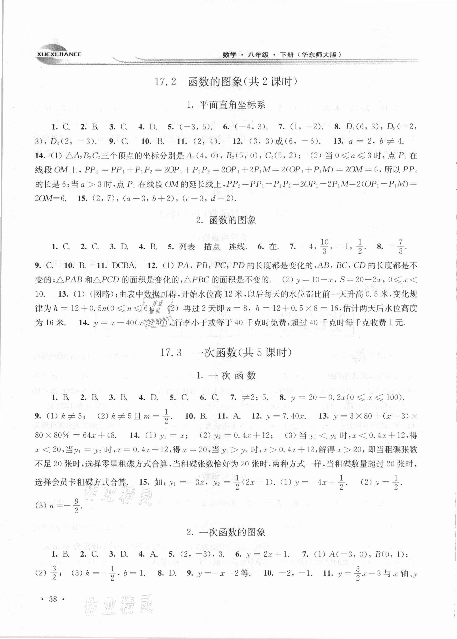 2021年學習檢測八年級數(shù)學下冊華師大版河南專版 第4頁