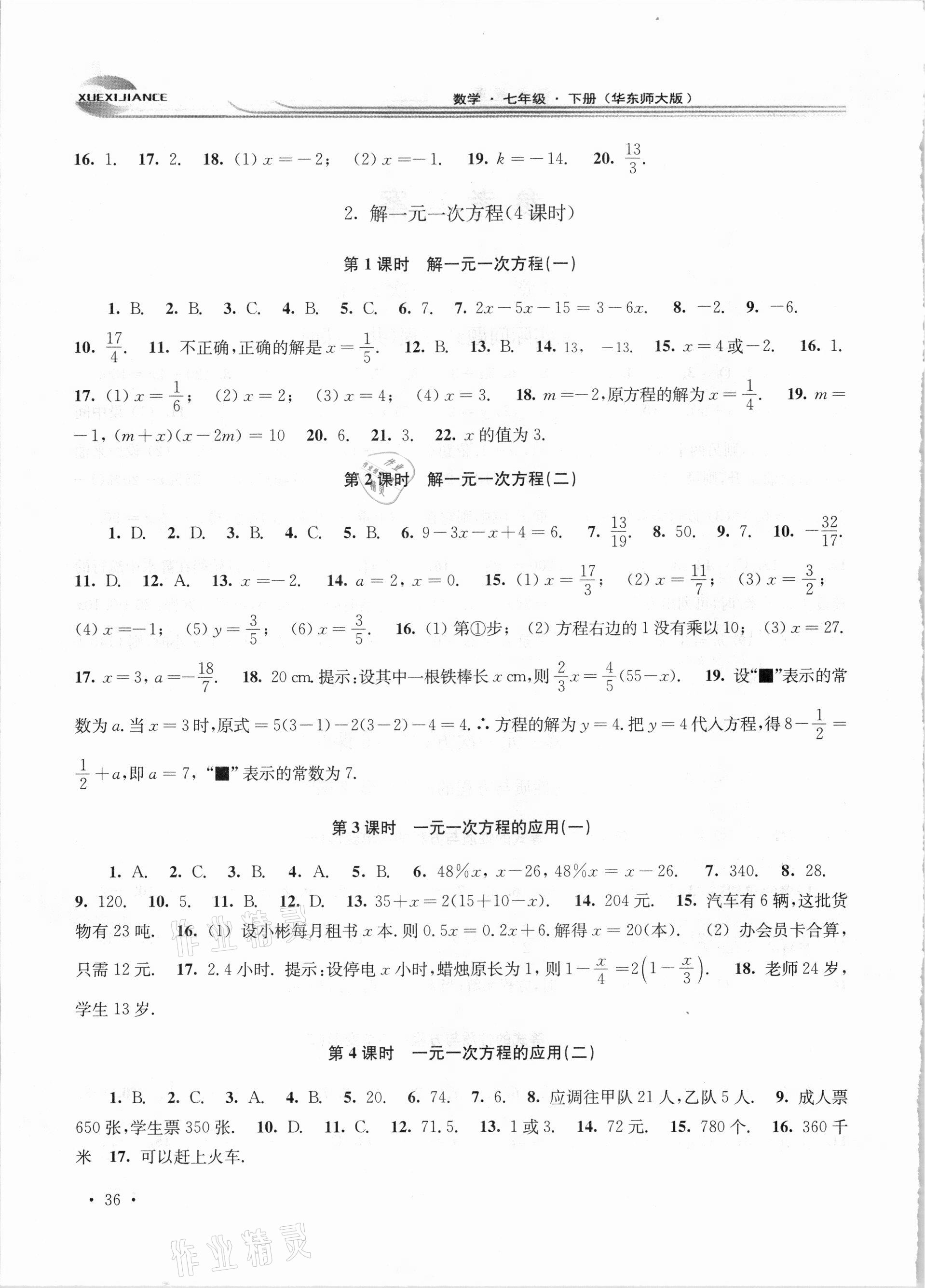 2021年学习检测七年级数学下册华师大版河南专版 第2页