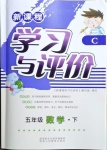 2021年新課程學(xué)習(xí)與評價(jià)五年級數(shù)學(xué)下冊北師大版C版