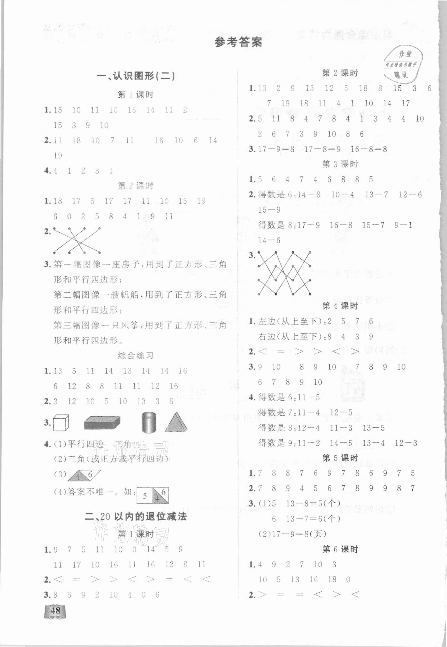 2021年小學(xué)數(shù)學(xué)口算能力訓(xùn)練一年級下冊人教版湖北科學(xué)技術(shù)出版社 參考答案第1頁