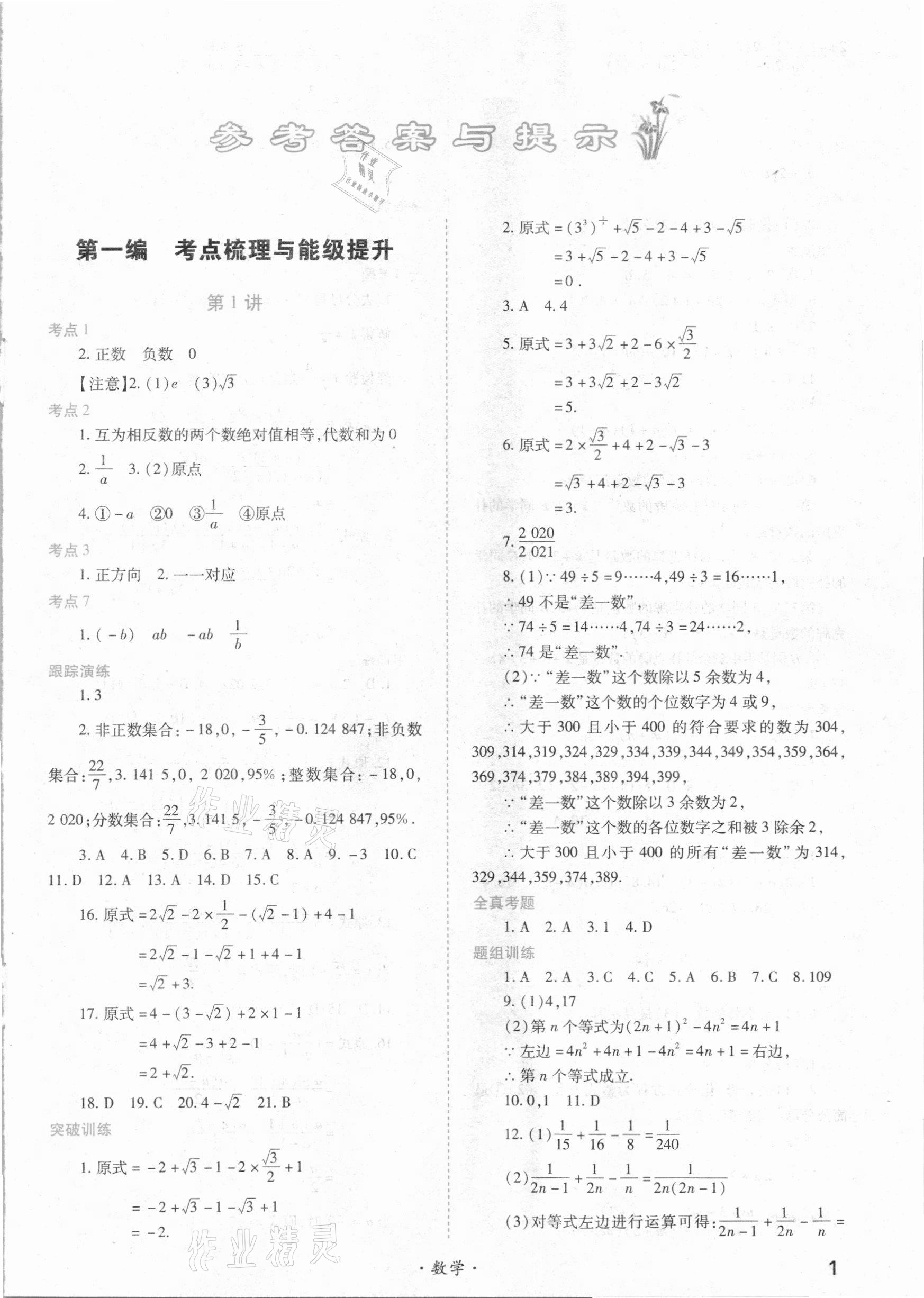 2021年中考一本通高效復習法數學 第1頁