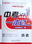 2021年中考一本通高效復(fù)習(xí)法歷史
