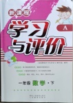 2021年新課程學(xué)習(xí)與評(píng)價(jià)一年級(jí)數(shù)學(xué)下冊(cè)人教版A版