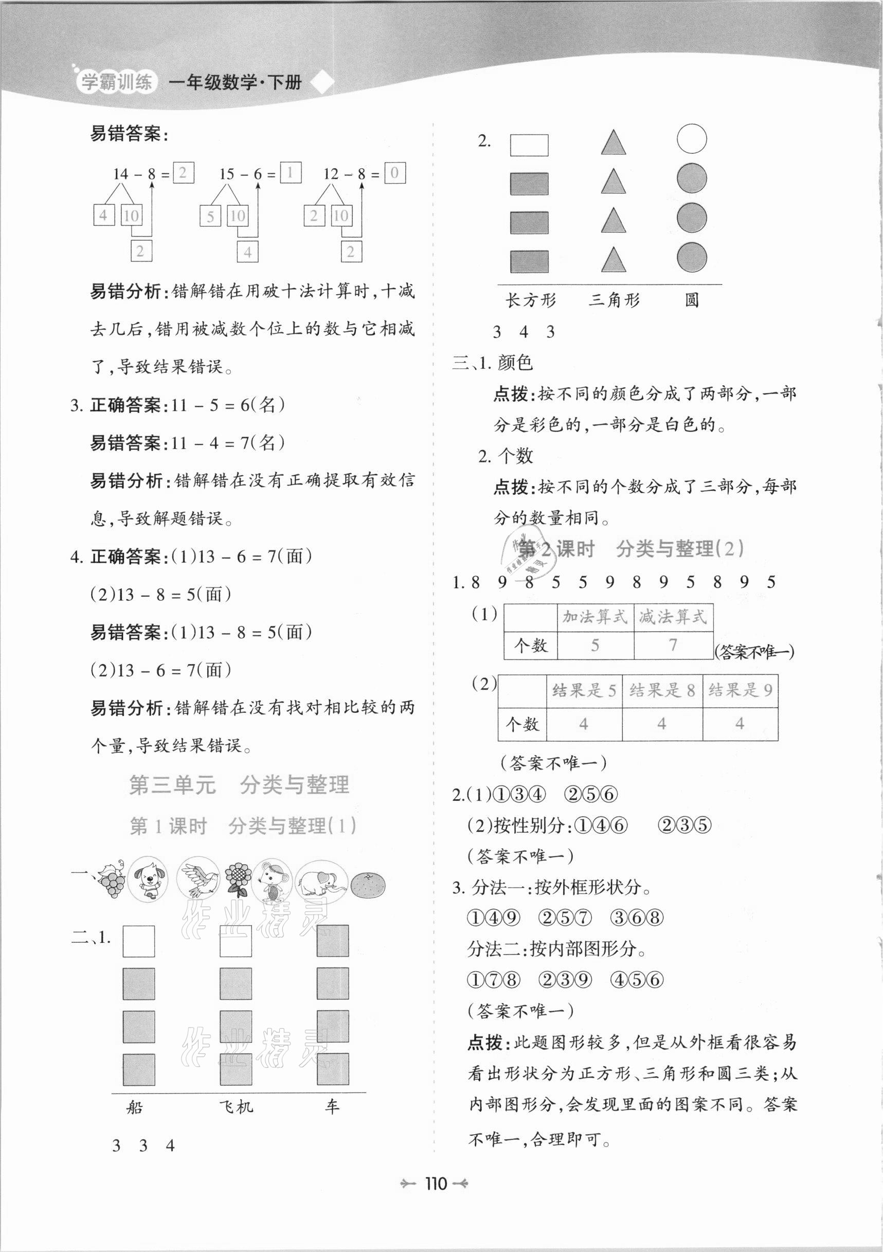 2021年学霸训练一年级数学下册人教版 第6页