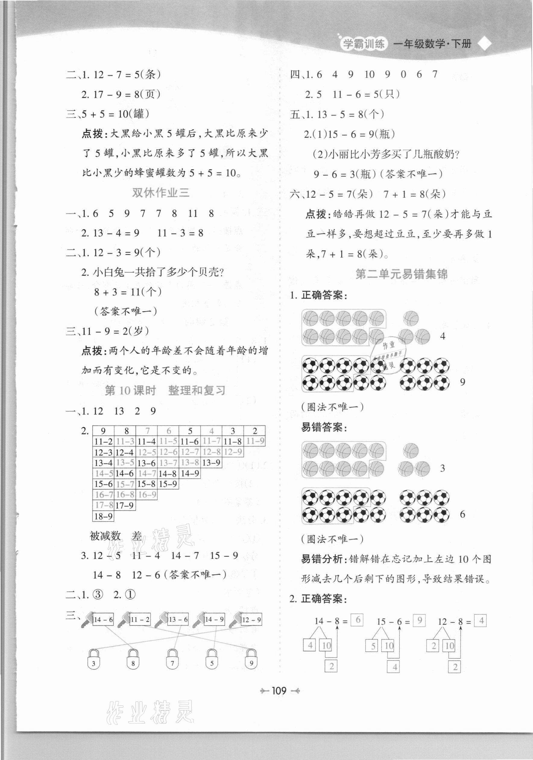 2021年学霸训练一年级数学下册人教版 第5页