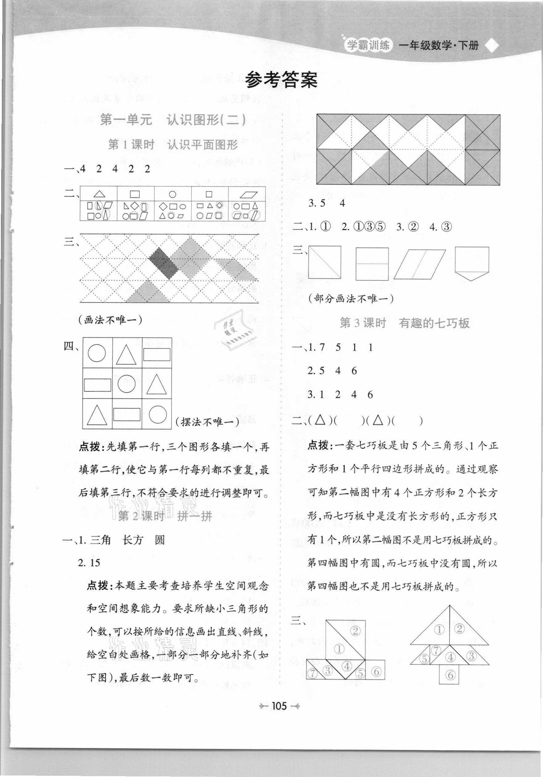 2021年学霸训练一年级数学下册人教版 第1页