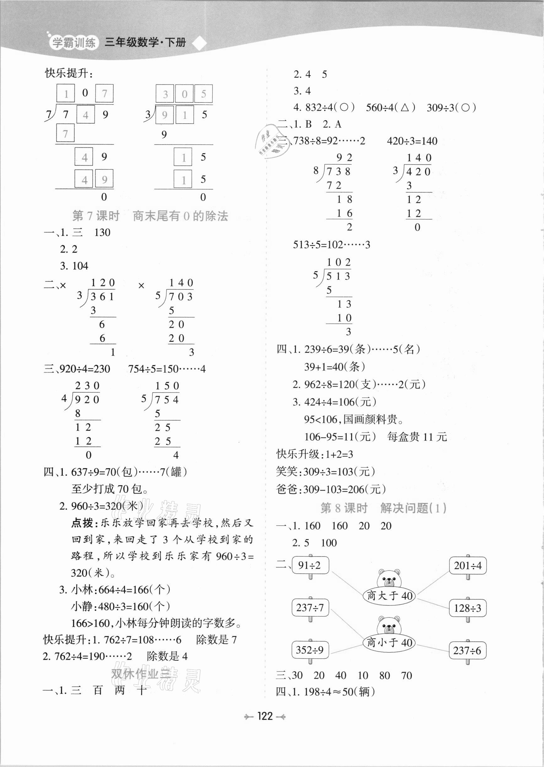 2021年学霸训练三年级数学下册人教版 参考答案第6页