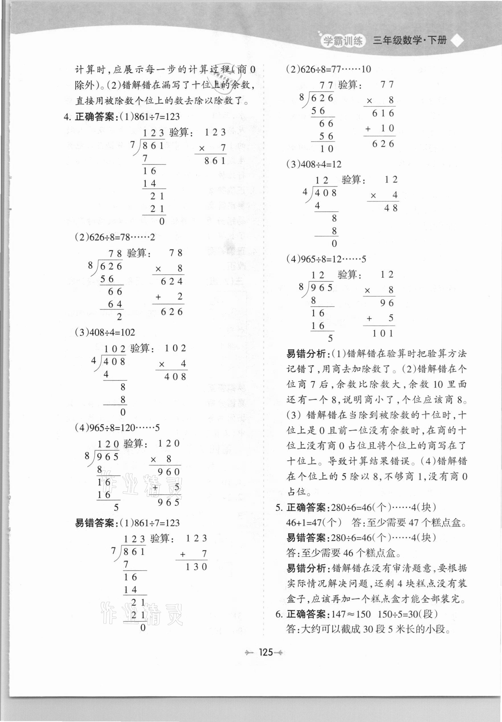 2021年學(xué)霸訓(xùn)練三年級數(shù)學(xué)下冊人教版 參考答案第9頁