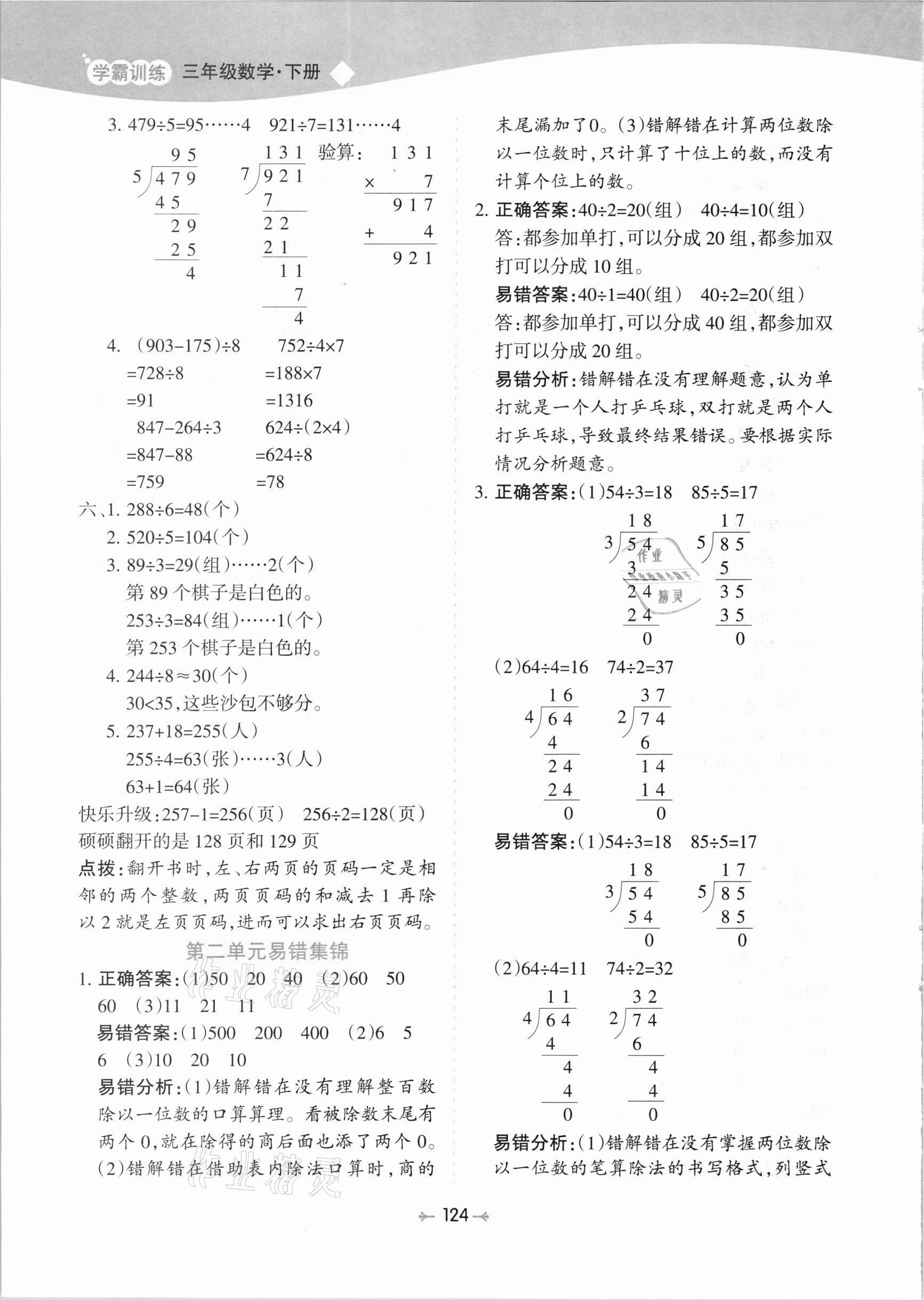 2021年学霸训练三年级数学下册人教版 参考答案第8页