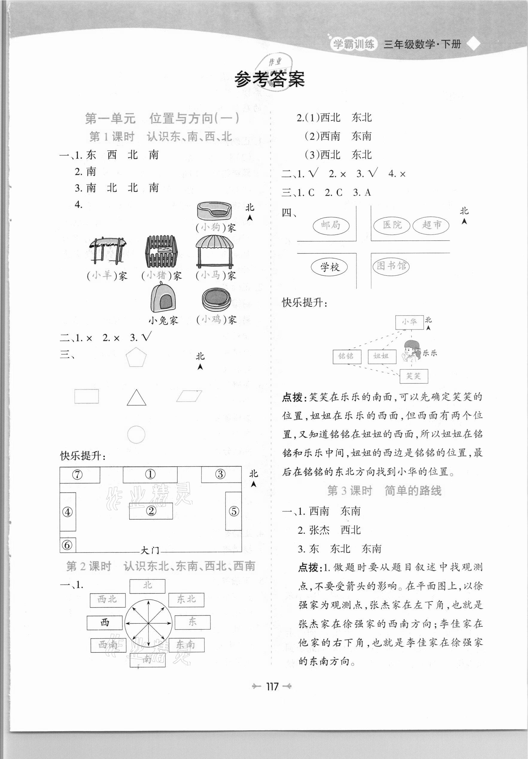 2021年学霸训练三年级数学下册人教版 参考答案第1页