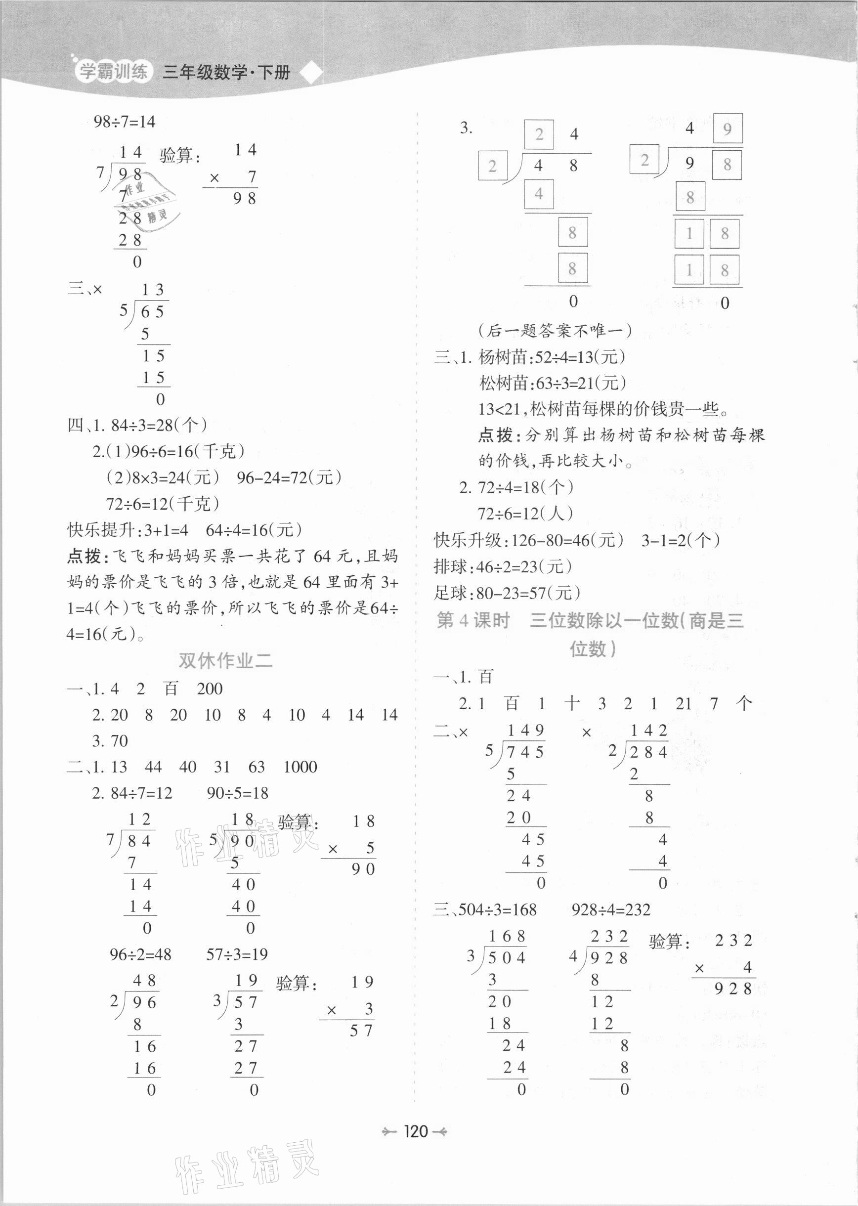 2021年学霸训练三年级数学下册人教版 参考答案第4页