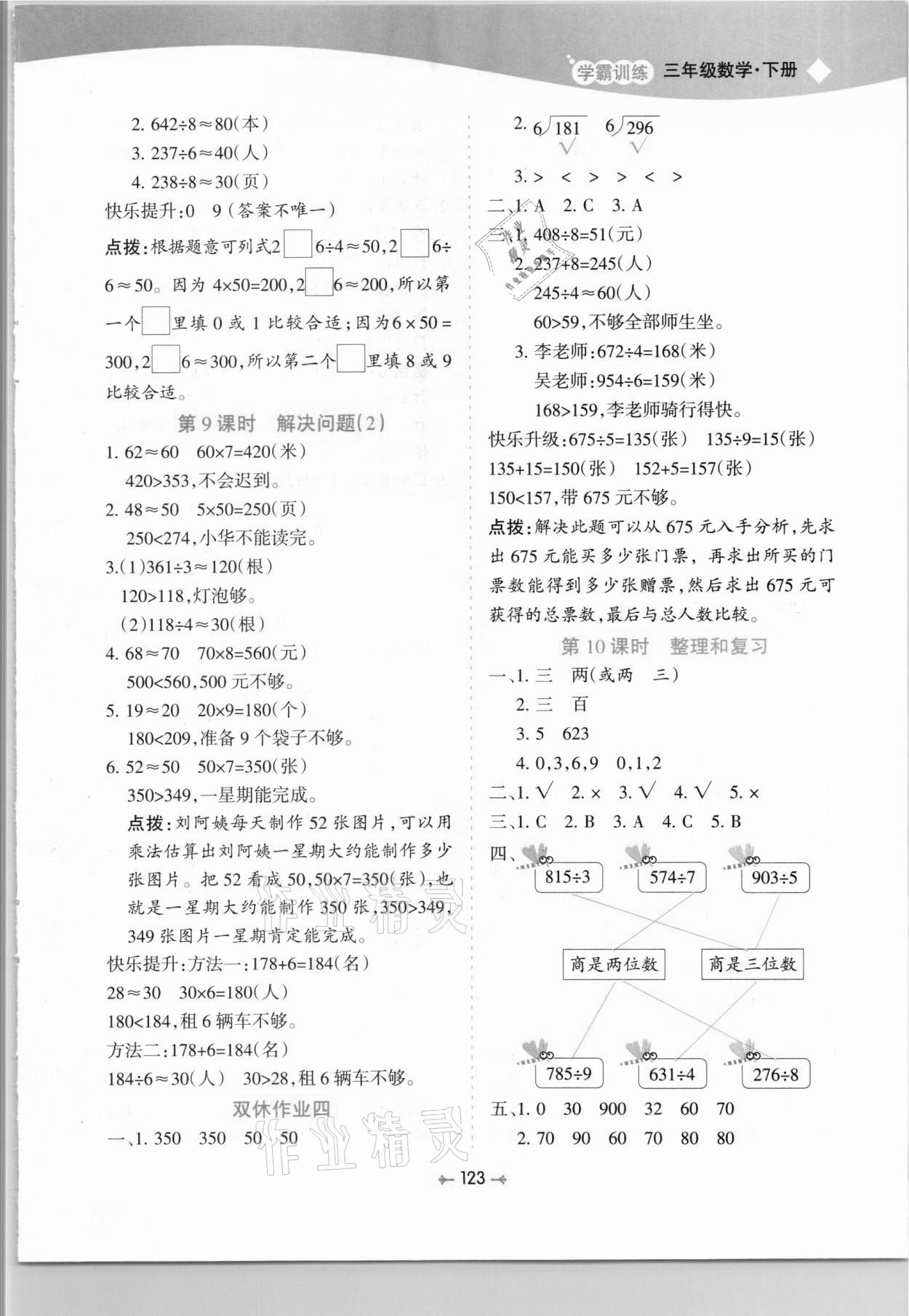 2021年学霸训练三年级数学下册人教版 参考答案第7页