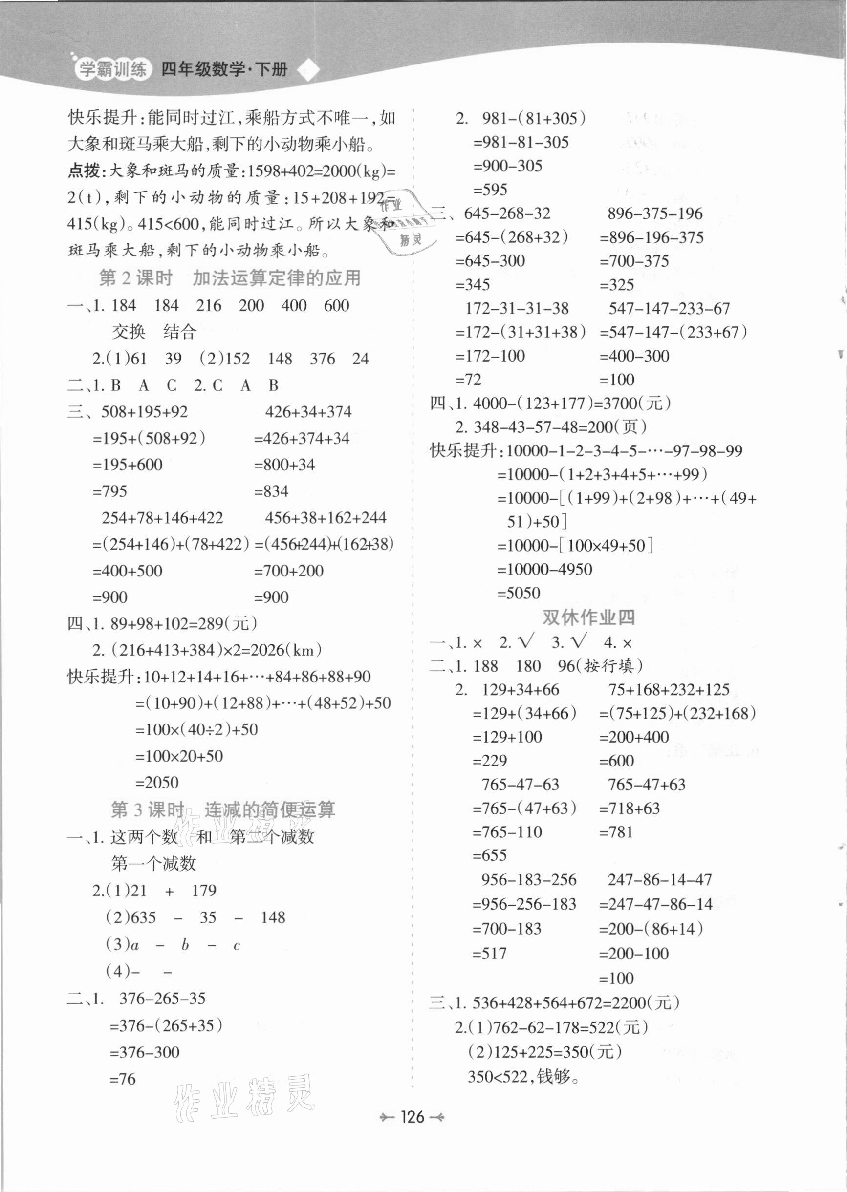 2021年學(xué)霸訓(xùn)練四年級(jí)數(shù)學(xué)下冊(cè)人教版 第6頁