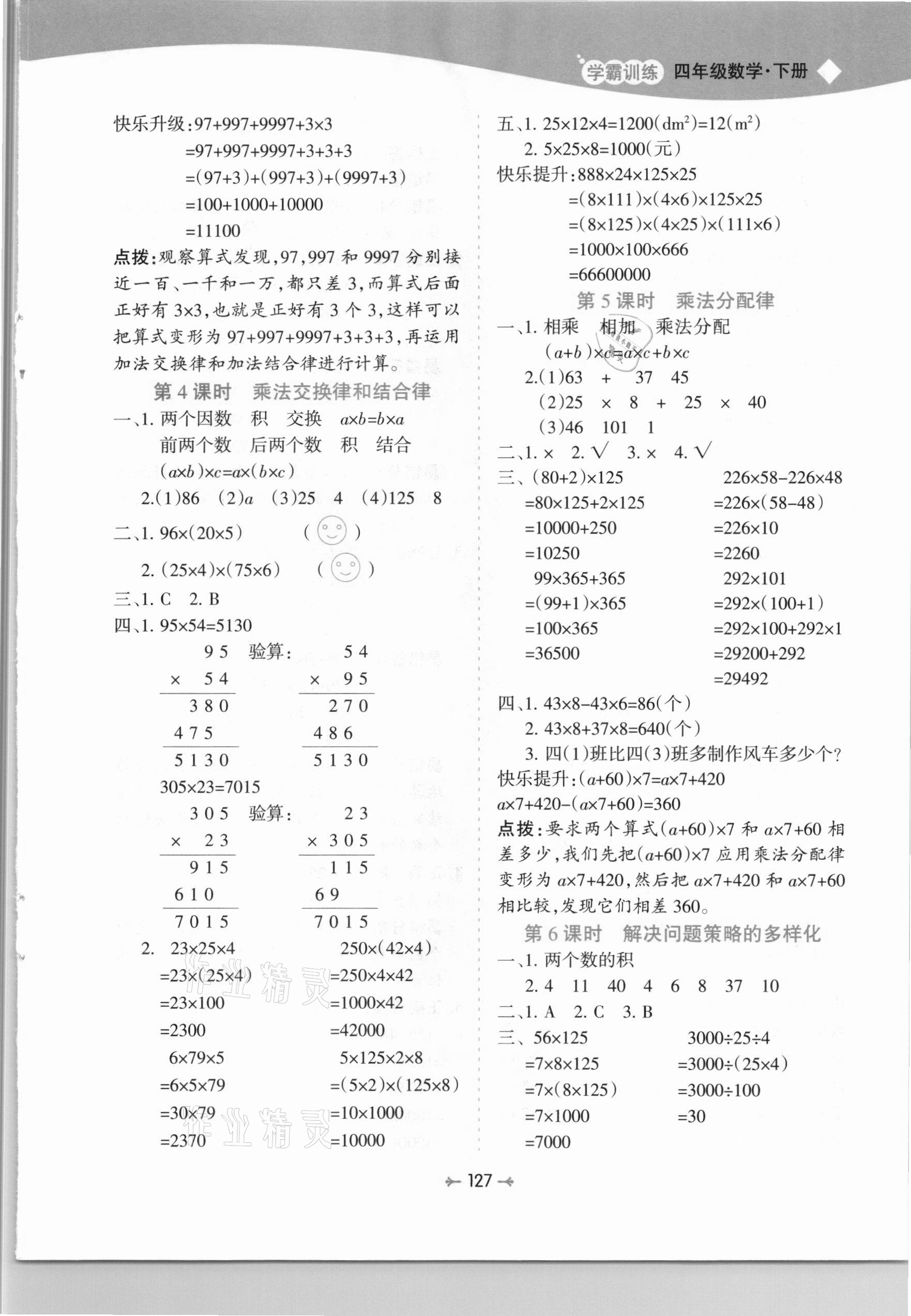 2021年学霸训练四年级数学下册人教版 第7页